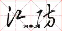 骆恒光江防草书怎么写