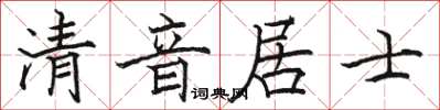 骆恒光清音居士楷书怎么写