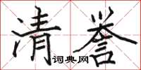 骆恒光清誉楷书怎么写