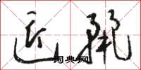 骆恒光匠丽草书怎么写