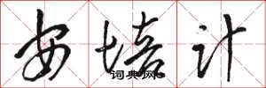 骆恒光安培计草书怎么写