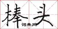 骆恒光棒头楷书怎么写