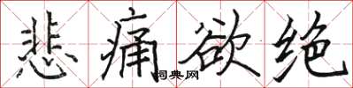 骆恒光悲痛欲绝楷书怎么写