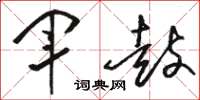 骆恒光军鼓草书怎么写