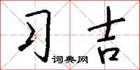 钱沛云习吉行书怎么写