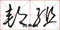骆恒光邦组草书怎么写