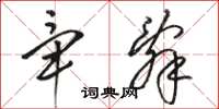 骆恒光毕辞草书怎么写