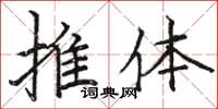 骆恒光推体楷书怎么写