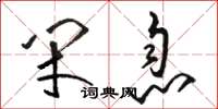 骆恒光闭息草书怎么写