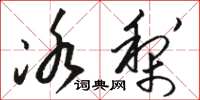 骆恒光冰梨草书怎么写