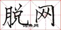 骆恒光脱网楷书怎么写