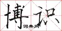 骆恒光博识楷书怎么写