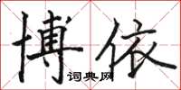 骆恒光博依楷书怎么写
