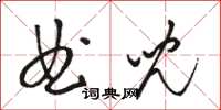 骆恒光曲儿草书怎么写