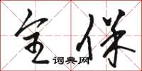 骆恒光全保草书怎么写