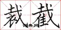 骆恒光裁截楷书怎么写