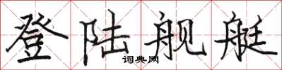骆恒光登陆舰艇楷书怎么写