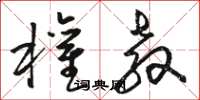 骆恒光权教草书怎么写