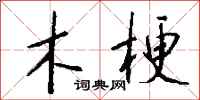钱沛云木梗行书怎么写