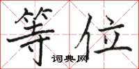 骆恒光等位楷书怎么写
