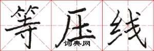 骆恒光等压线楷书怎么写