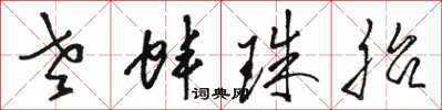 骆恒光老蚌珠胎草书怎么写