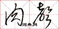 骆恒光肉声草书怎么写