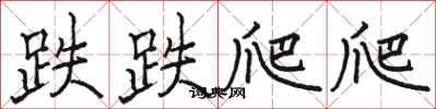 骆恒光跌跌爬爬楷书怎么写