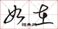 骆恒光如在草书怎么写