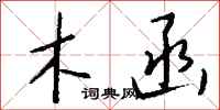 钱沛云木函行书怎么写