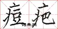 骆恒光痘疤楷书怎么写
