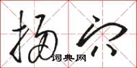 骆恒光扫穴草书怎么写