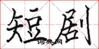 骆恒光短剧楷书怎么写