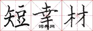 骆恒光短幸材楷书怎么写