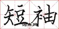 骆恒光短袖楷书怎么写