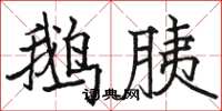骆恒光鹅胰楷书怎么写