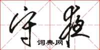 骆恒光守夜草书怎么写