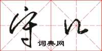 骆恒光守口草书怎么写