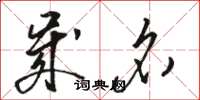 骆恒光岁名草书怎么写