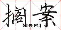 骆恒光搁案楷书怎么写
