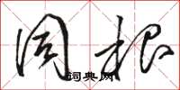 骆恒光同根草书怎么写