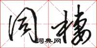 骆恒光同栖草书怎么写
