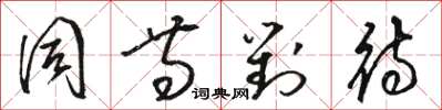骆恒光同等对待草书怎么写