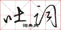 骆恒光吐词草书怎么写