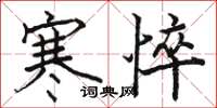 骆恒光寒悴楷书怎么写