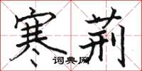 骆恒光寒荆楷书怎么写