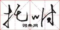 骆恒光托咐草书怎么写