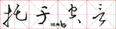 骆恒光托于空言草书怎么写