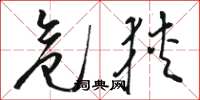 骆恒光危狭草书怎么写