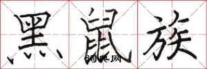 骆恒光黑鼠族楷书怎么写